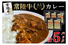 【常陸牛 A5ランク】カレー5パック 国産牛 和牛 牛肉 茨城県 水戸市 レトルト 食品 国産 10000円 老舗精肉店 EK-72
