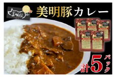 【美明豚】カレー5パック  豚肉　ブランド豚 茨城県 水戸市 レトルト 食品 国産 10000円以内 老舗精肉店 EK-73
