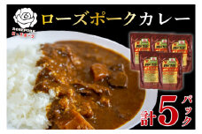 【ローズポーク】カレー5パック  豚肉　ブランド豚 茨城県 水戸市 レトルト 食品 国産 10000円以内 老舗精肉店 EK-74
