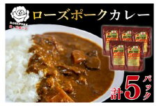 【ローズポーク】カレー5パック  豚肉　ブランド豚 茨城県 水戸市 レトルト 食品 国産 10000円以内 老舗精肉店 EK-74
