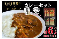 【常陸牛 A5ランク】カレー3パック＋【ローズポーク】カレー3パック 国産牛 和牛 牛肉 豚肉　ブランド豚 茨城県 水戸市 レトルト 食品 食べ比べ セット商品 国産 15000円以内 老舗精肉店 EK-76
