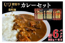 【常陸牛 A5ランク】カレー2パック＋【美明豚】カレー2パック＋【ローズポーク】カレー2パック 国産牛 和牛 牛肉 豚肉　ブランド豚 茨城県 水戸市 レトルト 食品 食べ比べ セット商品 国産 10000円 老舗精肉店 EK-77
