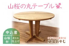 BV-88 【頑固おやじ】山桜の丸テーブル
