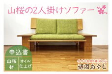 BV-89 【頑固おやじ】山桜の2人掛けソファー