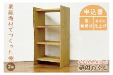 BV-90 【頑固おやじ】栗無垢材でつくった棚 2段