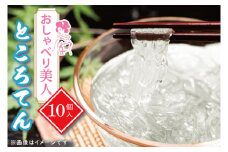 おしゃべり美人ところてん10個入【ダイエット食品 置き換え のどごし たれ付き 低カロリー カロリーオフ 天然天草100％ ダイエット ファスティング】（CG-5）
