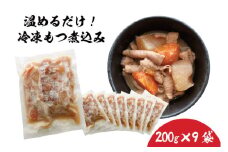 人気居酒屋の味をご家庭でも！豚もつ煮200g ×9袋【もつ煮込み 煮込み モツ ホルモン 惣菜 居酒屋 国産豚 水戸市 水戸 茨城県（EX-4）