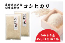 令和6年産 茨城県水戸市常澄産コシヒカリ みと米【こしひかり お米 米 小分け 少量パック 3合 三合  真空 真空パック 5000円以内 3000円以内 水戸市 茨城県】（EX-2）
