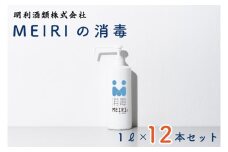 DW-8　MEIRIの消毒１Ｌ×１２本セット