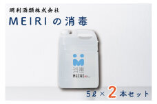 DW-9　MEIRIの消毒５Ｌ×２本セット