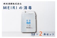 DW-9　MEIRIの消毒５Ｌ×２本セット