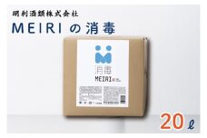 DW-10　MEIRIの消毒　２０L