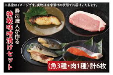 EW-1　寿司職人が作る特製味噌漬けセット（魚3種、肉1種）計6枚