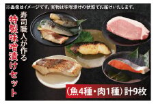EW-2　寿司職人が作る特製味噌漬けセット（魚4種、肉1種）計9枚