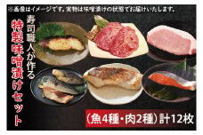 EW-3　寿司職人が作る特製味噌漬けセット（魚4種、肉2種）計12枚