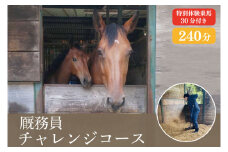 EY-2　厩務員チャレンジコース（240分）特別体験乗馬(30分)付き。
