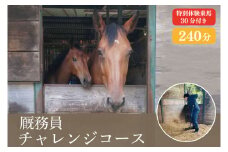 EY-2　厩務員チャレンジコース（240分）特別体験乗馬(30分)付き。
