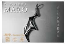 FB-3　『アートを身に着ける』　作品名　銀守『龍の角』ペンダントトップ