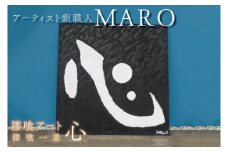 FB-9　＜漆喰アート＞　作品名　漆喰一差『心』