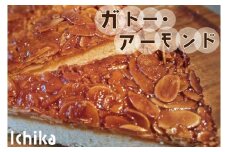 EU-2　ガトー・アーモンド