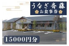 うなぎ斎藤　お食事券　15,000円分【茨城県 水戸市 うなぎ 鰻 うなぎ斎藤 お食事券 食事券 15000円分】（FM-1）