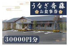うなぎ斎藤　お食事券　30,000円分【茨城県 水戸市 うなぎ 鰻 うなぎ斎藤 お食事券 食事券 30000円分】（FM-2）