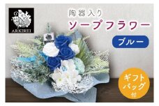 ES-5　陶器入りソープフラワー（ブルー）　ギフトバッグ付き