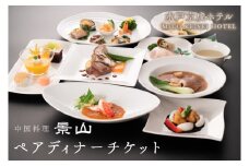 FA-2　中国料理　景山　ペアディナーチケット
