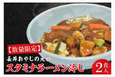【日時指定必須】長井おやじの元祖スタミナラーメン冷し（２食入り）【ラーメン 麺 スタミナ 冷やし ラーメン ご当地ラーメン ご当地グルメ 茨城県 水戸市】（FF-1）