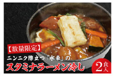 【日時指定必須】ニンニク際立つ「水車」のスタミナラーメン冷し（２食入り）【ラーメン 麺 スタミナ ラーメン ご当地ラーメン ご当地グルメ 茨城県 水戸市】（FF-3）