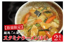 【日時指定必須】麺処「八海」のスタミナラーメン冷し（２食入り）【ラーメン 麺 スタミナ 冷やし ラーメン ご当地ラーメン ご当地グルメ 茨城県 水戸市】（FF-5）