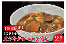 【日時指定必須】「スタミナラーメン日向」のスタミナラーメン冷し（２食入り）【ラーメン 麺 スタミナ 冷やし ラーメン ご当地ラーメン ご当地グルメ 茨城県 水戸市】（FF-7）