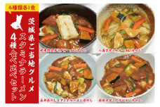 【日時指定必須】スタミナラーメン４種食べ比べセット（長井おやじ、水車、八海、日向各１食＋餅１個）【ラーメン 麺 スタミナ 冷やし ラーメン 食べ比べ ご当地ラーメン ご当地グルメ 茨城県 水戸市】（FF-11）