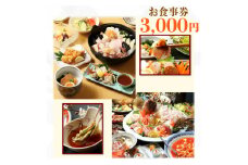 てんまさ（水戸駅前あんこう料理店）お食事券 3,000円分【郷土料理 魚料理 お食事券 食事券 チケット ふるさと納税 水戸市 茨城県】（FJ-1 ）