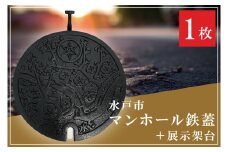直径300mm　水戸市マンホール鉄蓋＋展示架台【マンホール 鉄蓋 展示 インテリア 雑貨 梅 ふるさと納税 水戸市 茨城県】（FS-1）