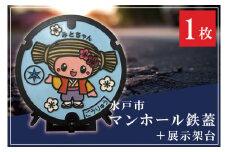 直径600mm　みとちゃんカラーマンホール鉄蓋＋展示架台【マンホール 鉄蓋 展示 インテリア 雑貨 梅 ふるさと納税 水戸市 茨城県】（FS-2）