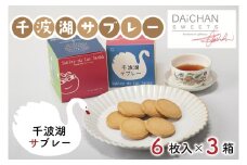 千波湖サブレー（６枚入）×３【茨城県 水戸市 菓子 お菓子 サブレ クッキー 千波湖 プレゼント 手土産 スイーツ】（FU-2）