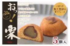 おっ！栗（５個入）【茨城県 水戸市 菓子 お菓子 マドレーヌ 栗 マロン 奥久慈卵 プレゼント 手土産 スイーツ】（FU-3）