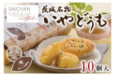 いやどうも（10個入）【茨城県 水戸市 菓子 お菓子 スイートポテト さつまいも サツマイモ チョコレート プレゼント 手土産 スイーツ】（FU-4）