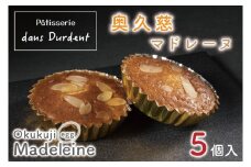 奥久慈マドレーヌ（５個入）【茨城県 水戸市 菓子 お菓子 奥久慈卵 マドレーヌ 焼き菓子 プレゼント 手土産 スイーツ】（FU-5）