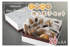 こだわり焼菓子セット18ヶ入り【茨城県 水戸市 菓子 お菓子 セット 詰め合わせ 詰合せ 詰め合せ 焼き菓子 プレゼント 手土産 スイーツ】（FU-7）