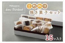 こだわり焼き菓子セット15ヶ入り【茨城県 水戸市 菓子 お菓子 セット 詰め合わせ 詰合せ 詰め合せ 焼き菓子 プレゼント 手土産 スイーツ】（FU-6）　