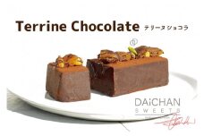 テリーヌショコラ【茨城県 水戸市 菓子 お菓子 テリーヌ ショコラ チョコレート チョコ 濃厚 なめらか プレゼント 手土産 スイーツ 冷凍】（FU-8）