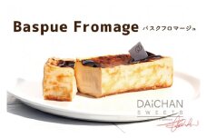 バスクフロマージュ【茨城県 水戸市 菓子 お菓子 チーズケーキ バスクチーズケーキ フロマージュ 大人気 プレゼント 手土産 スイーツ 冷凍】（FU-9）