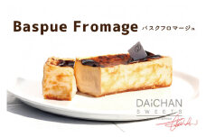 バスクフロマージュ【茨城県 水戸市 菓子 お菓子 チーズケーキ バスクチーズケーキ フロマージュ 大人気 プレゼント 手土産 スイーツ 冷凍】（FU-9）