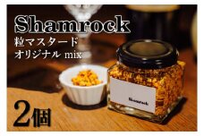 Shamrock 粒マスタード（オリジナル mix）2個【調味料 マスタード スパイス  粒マスタード 粒 ハム ウインナー ソーセージ 肉 魚 野菜】（FE-101）