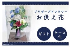 DR-9 仏花 お彼岸　お供え 花 プリザーブドフラワー 仏壇 永遠 お供え用 ギフト アレンジメント 供花 命日 お供え花 屋内墓地 【日時指定可能】