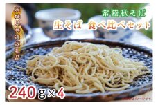 【日時指定必須】常陸秋そば　生そば　食べ比べセット（計240ｇ×4）【茨城県共通返礼品／常陸太田市】【茨城県 水戸市 ふるさと納税そば 蕎麦 食べ比べ 常陸秋そば 生麺 生そば 生蕎麦 年越しそば】（GA-1）