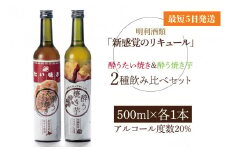 「新感覚のリキュール」酔う焼き芋、酔うたい焼き ２種飲み比べセット【お酒 カクテル リキュール アイス 飲み比べ 焼き芋 たい焼き アイス 牛乳 はちみつ 蜂蜜 ホットミルク 水戸市 茨城県】（DW-111）