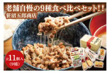 水戸天狗納豆 笹沼五郎商店 老舗自慢の９種 食べ比べセット！！【納豆 なっとう 大豆 ギフト 贈り物 セット 食べ比べ ご飯のお供 藁納豆 水戸市 水戸 茨城県  老舗 20000円以内 2万円以内】（CV-3）